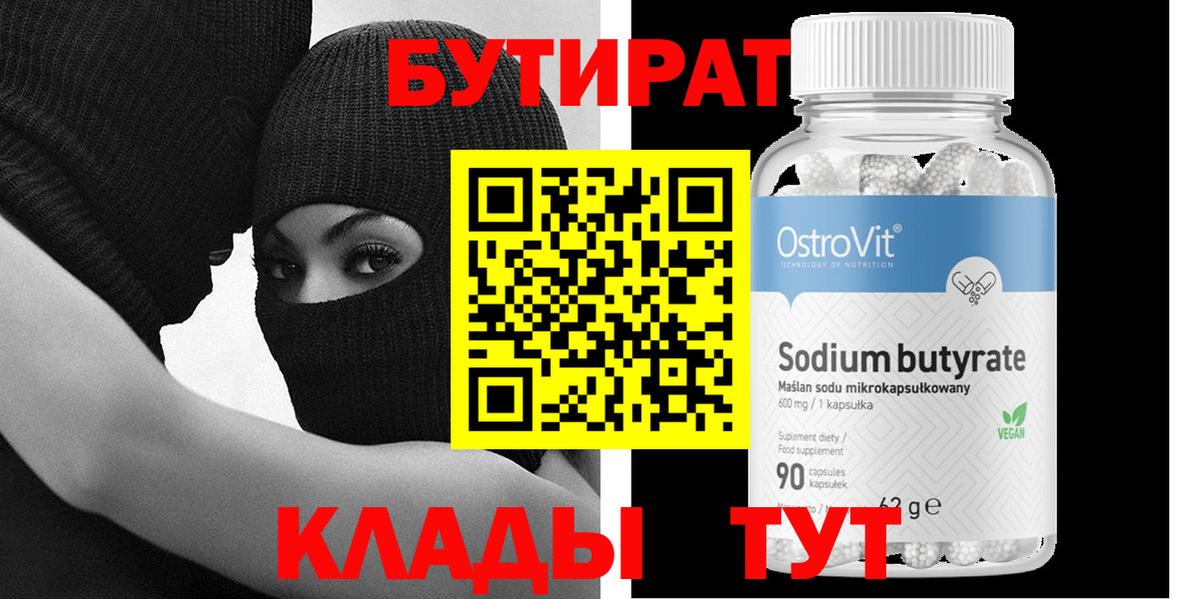 Бутират Butirat Саратов