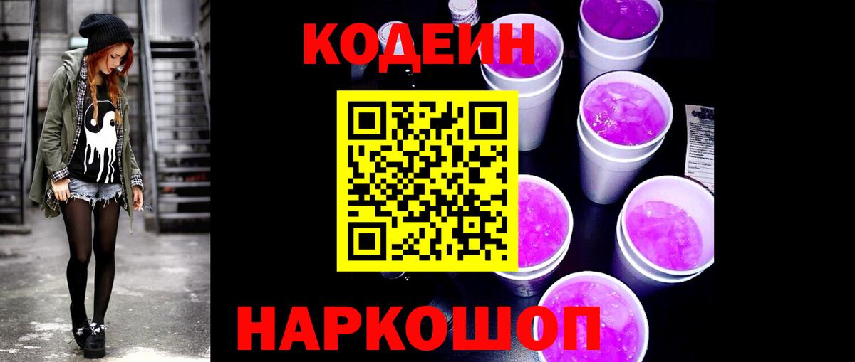Саратов  Кодеиновый сироп Lean Purple Drank  Вход с VPN 